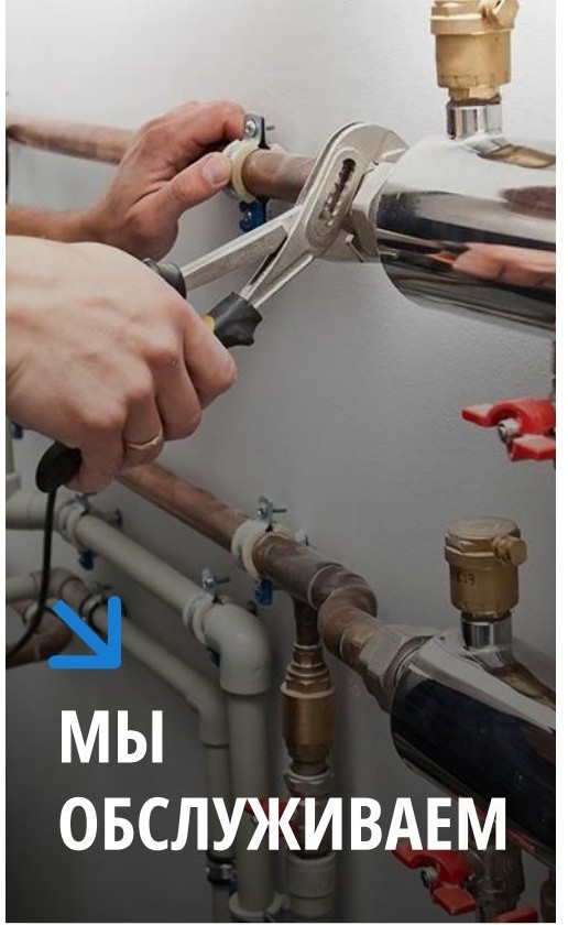 Мы обслуживаем инженерные системы